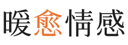 沙坪坝区暖愈情感